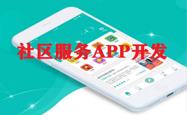 成都社区服务APP开发