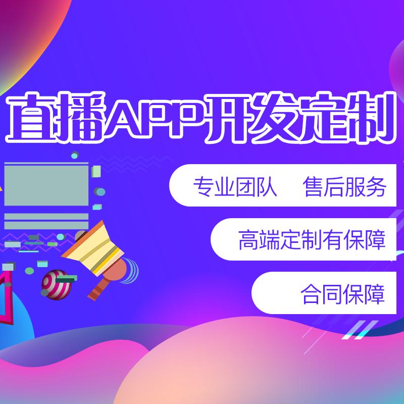 成都APP开发：直播app开发需要注意哪些问题？