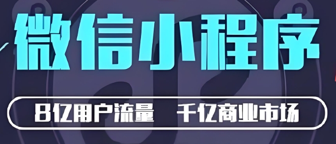 创业路上，开发小程序总踩坑？避开这5个致命错误，省下30%成本！